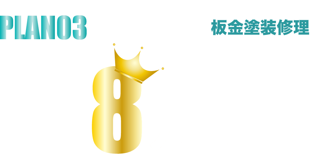 板金修理