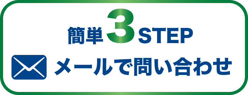 mailでお問い合わせ