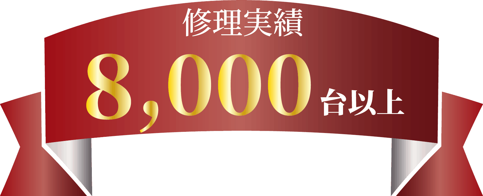 板金塗装実績7000台以上