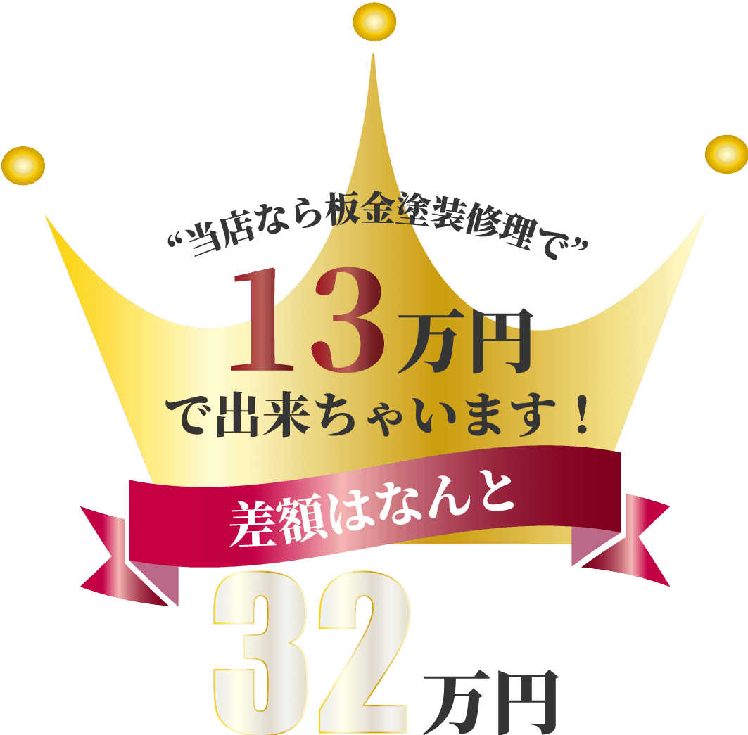 当店なら板金塗装で13万円で出来ちゃいます。差額は32万円