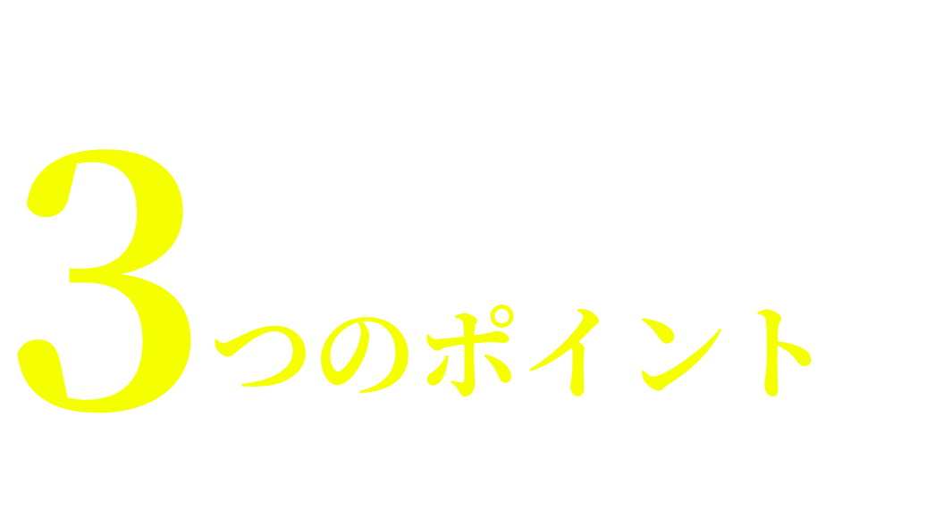 当社が選ばれる3つのポイント