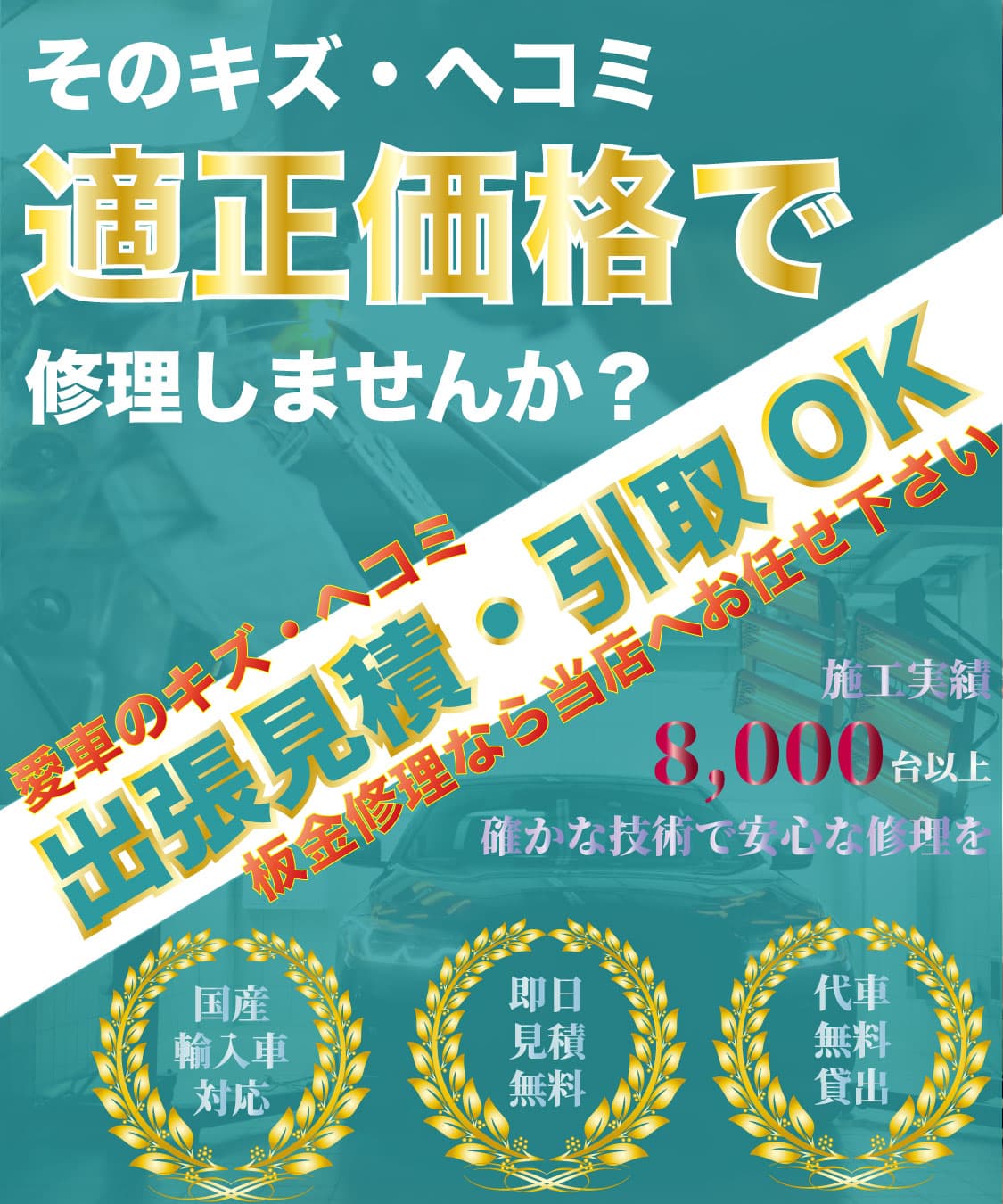 板金塗装修理ならお任せ