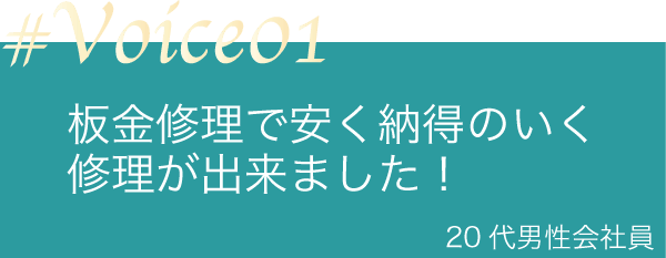 板金修理で納得のいく修理が出来ました