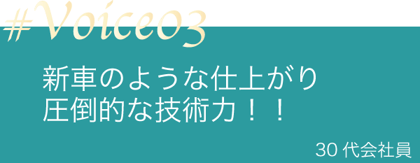 新車のような仕上がり圧倒的な技術力